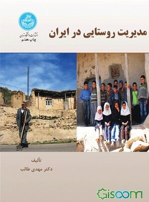 مدیریت روستایی در ایران