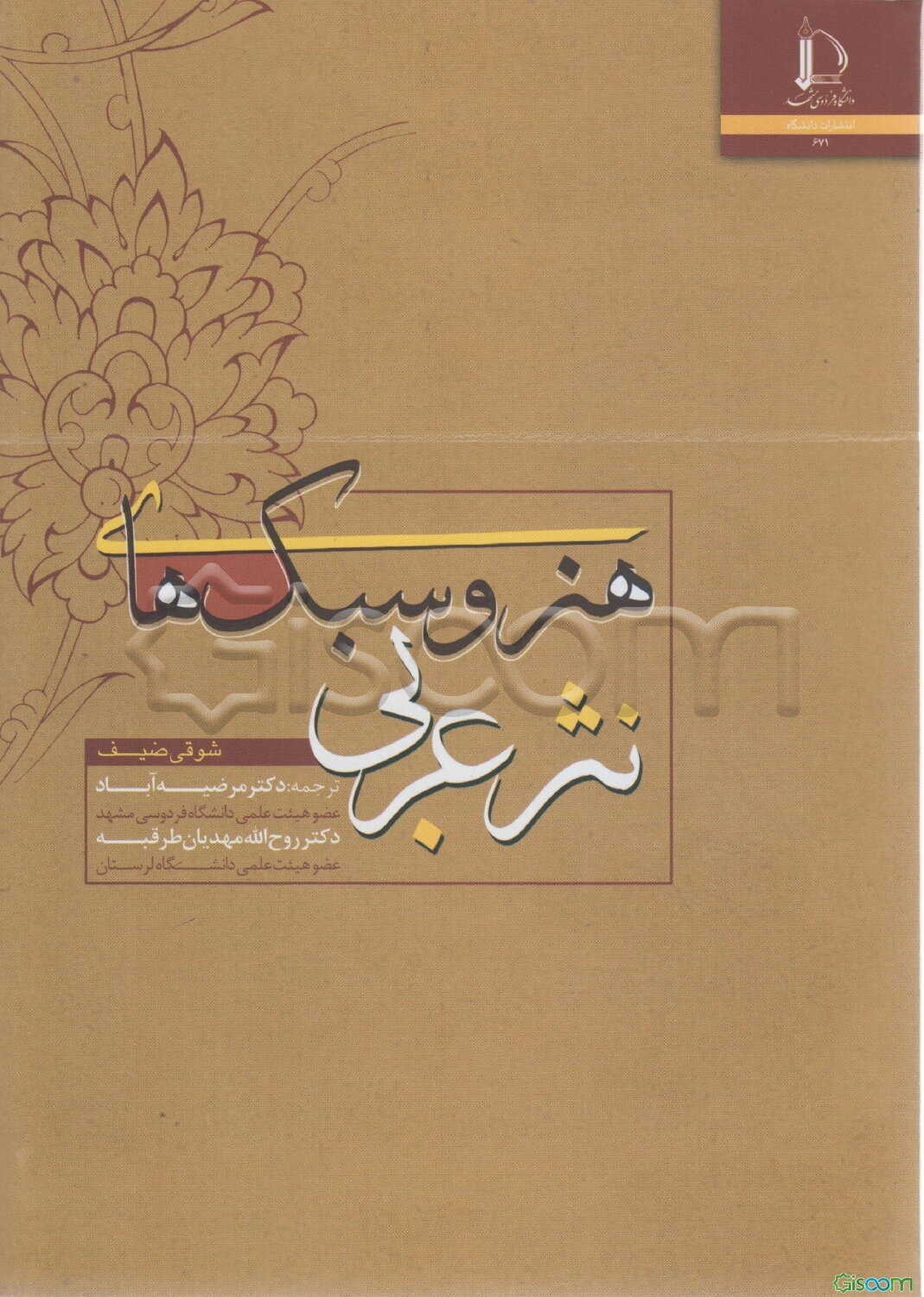 هنر و سبک‌های نثر عربی