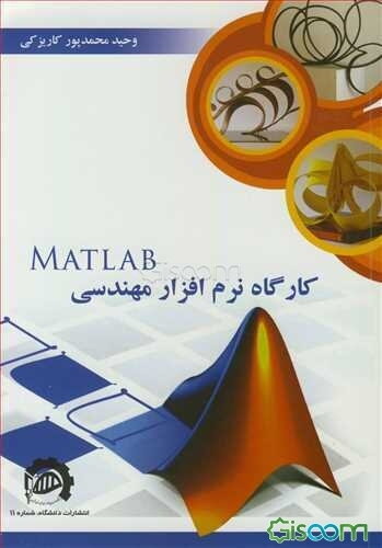 کارگاه نرم‌افزار مهندسی MATLAB