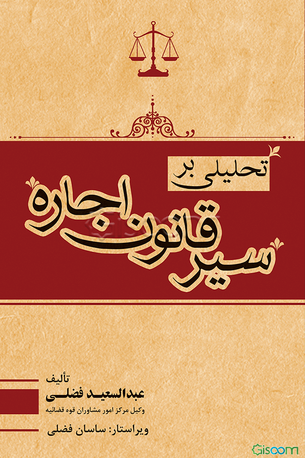 تحلیلی بر سیر قانون اجاره