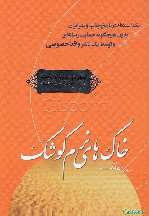 خاک‌های نرم کوشک: خاطرات خانواده و همرزمان شهید