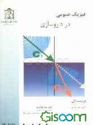 فیزیک عمومی در داروسازی