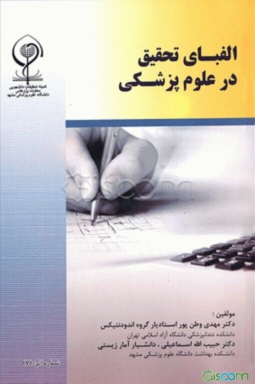 الفبای تحقیق در علوم پزشکی