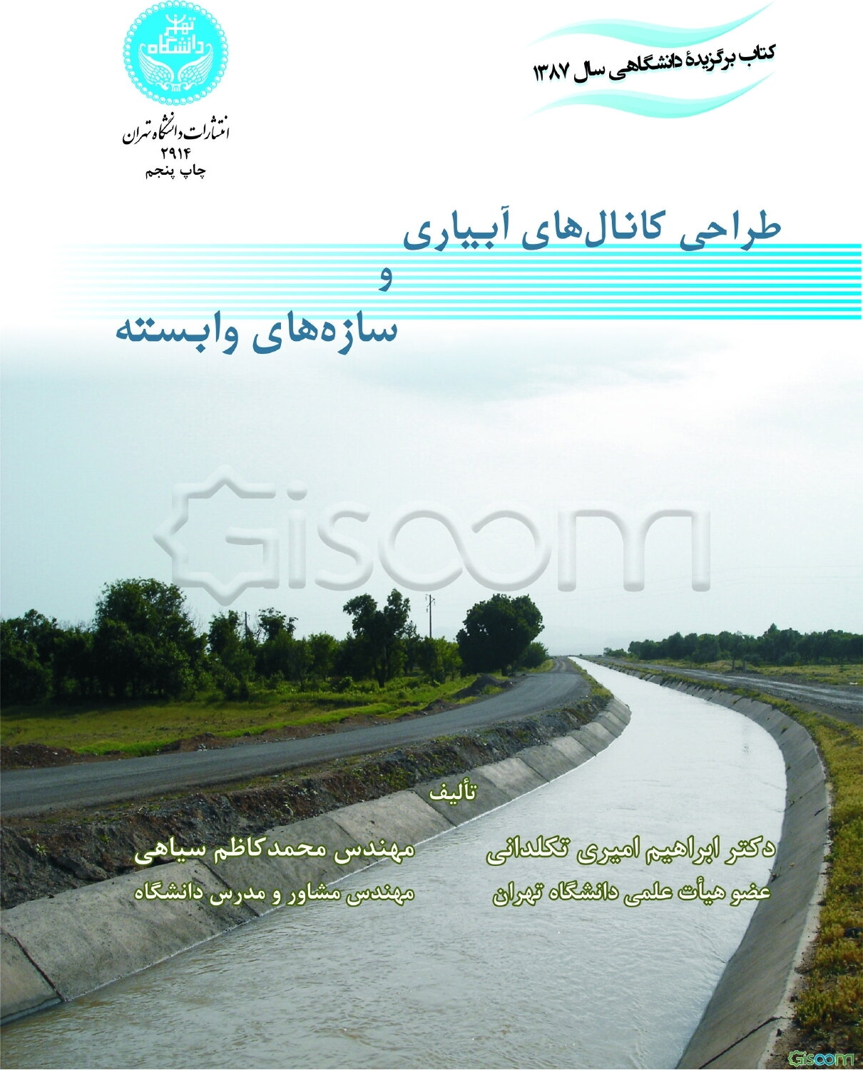 طراحی کانال‌های آبیاری و سازه‌های وابسته