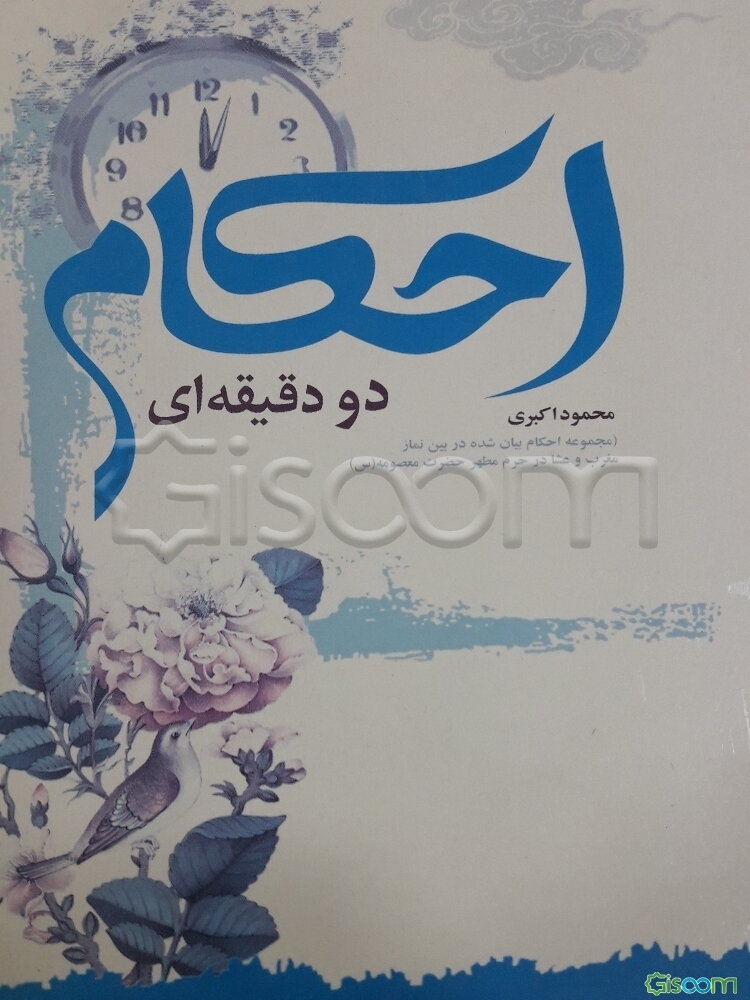 احکام دو دقیقه‌ای (جلد 1)