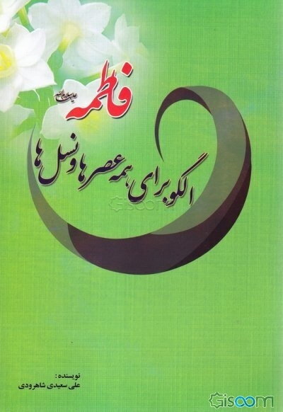 فاطمه (ع): الگو برای همه عصرها و نسل‌ها