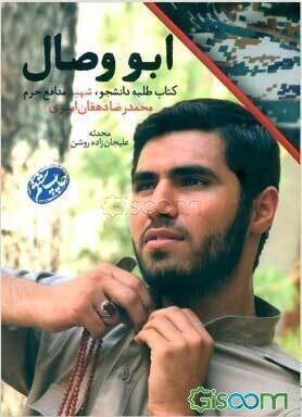 ابو وصال: روایت زندگی طلبه شهید مدافع حرم محمدرضا دهقان‌امیری