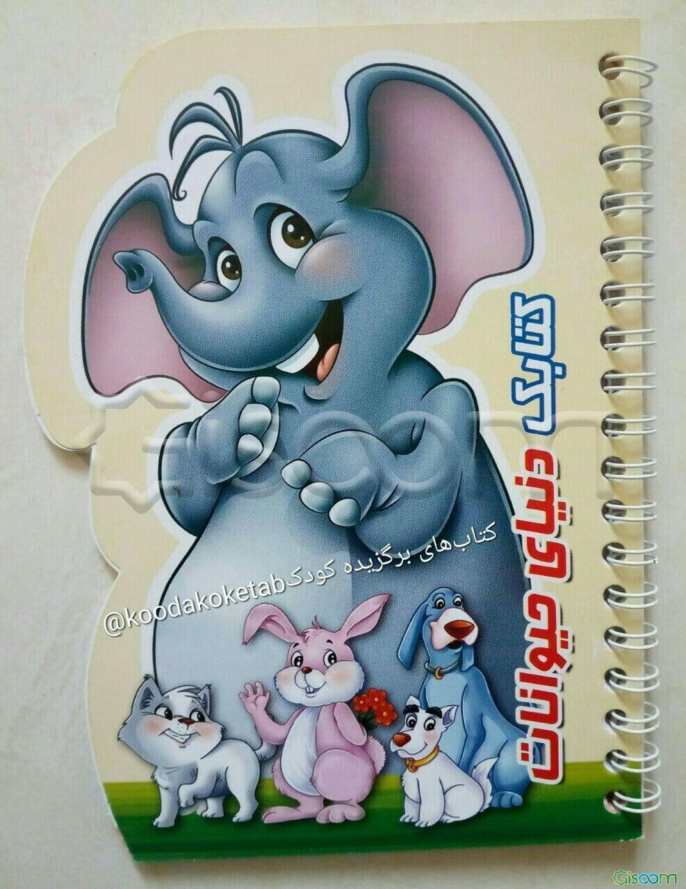 کتابک دنیای حیوانات