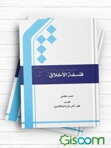 فلسفه الاخلاق