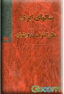 سال‌های ابری (4 جلد در دو مجلد)