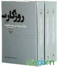 روزگار سپری شده‌ی مردم سالخورده (دوره 3جلدی)