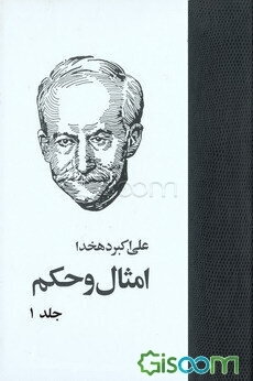 امثال و حکم (دوره 4 جلدی)