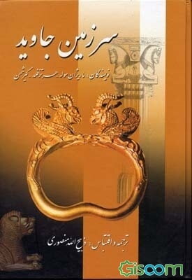 سرزمین جاوید (دوره 4جلدی)