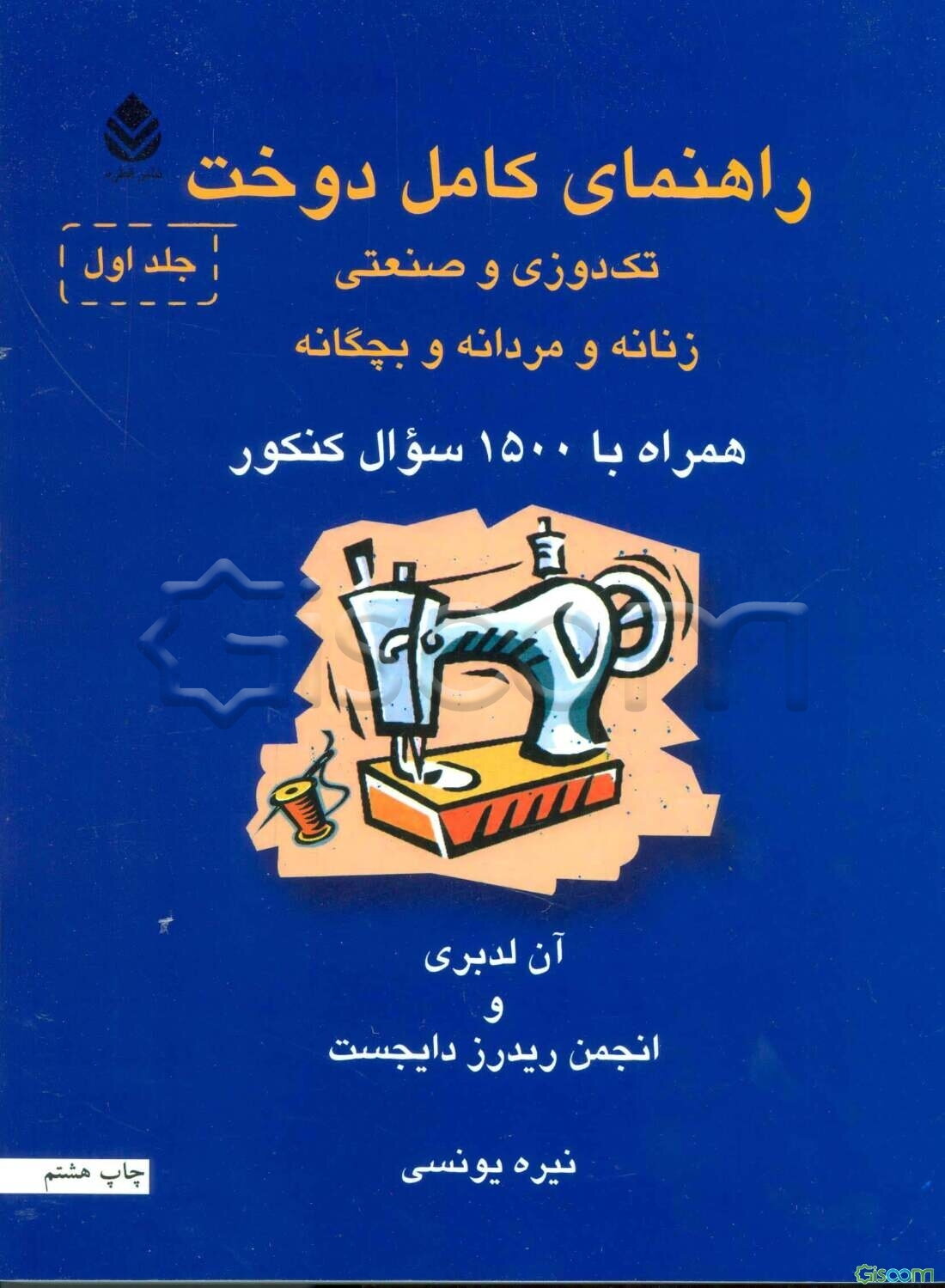 راهنمای کامل دوخت (دوره 2جلدی)