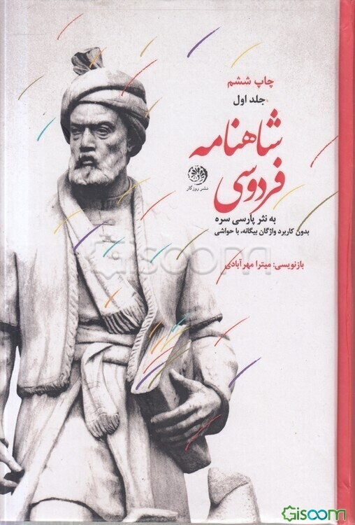 متن کامل شاهنامه فردوسی به نثر پارسی سره (بی کاربرد واژگان بیگانه) (دوره 3جلدی)