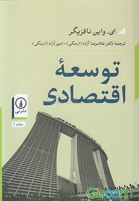 توسعه اقتصادی (دوره 2جلدی)