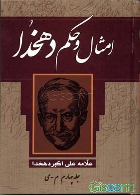 امثال و حکم (دوره 4 جلدی)