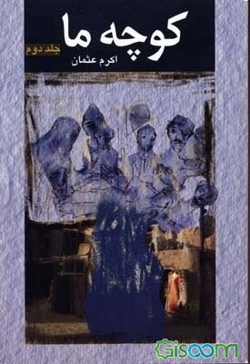 کوچه ما (دوره 2جلدی)