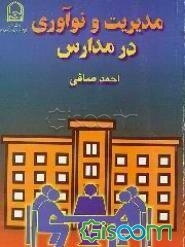 مدیریت و نوآوری در مدارس