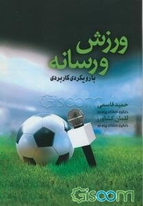 ورزش و رسانه با رویکردی کاربردی