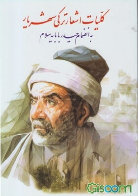 دیوان شهریار (ترکی) به انضمام "حیدربابایا سلام"