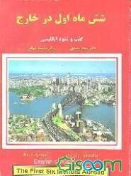 شش ماه اول در خارج: گفت و شنود انگلیسی