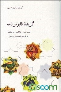 گزیده قابوس‌نامه: متن فارسی از قرن پنجم هجری