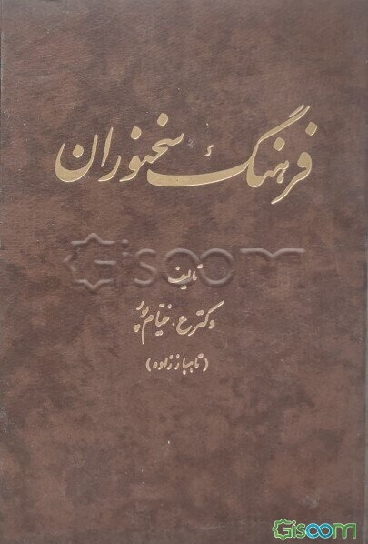 فرهنگ سخنوران (جلد 1)
