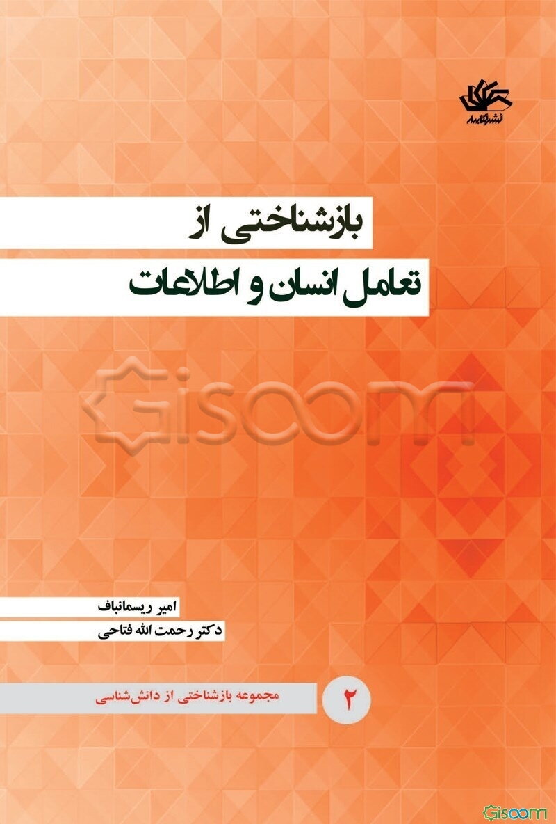 بازشناختی از تعامل انسان و اطلاعات