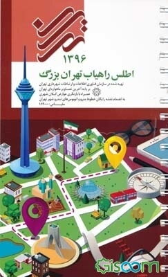 اطلس راهیاب تهران بزرگ 1396