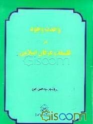 وحدت وجود در فلسفه و عرفان اسلامی