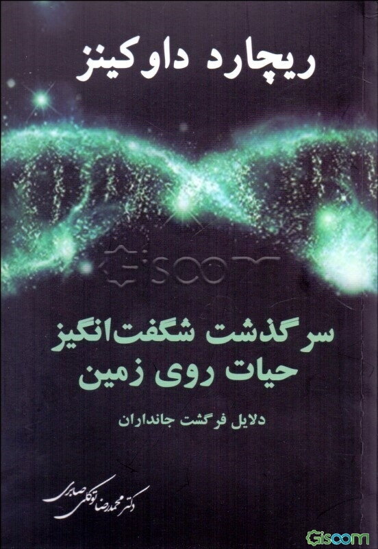 سرگذشت شگفت‌انگیز حیات روی زمین: دلایل فرگشت جانداران