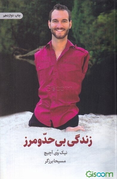 زندگی بی حد و مرز: حکایت الهام‌بخش یک زندگی خوب و بامزه!