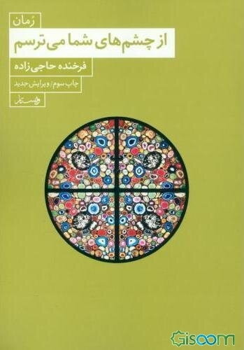 از چشم‌های شما می‌ترسم