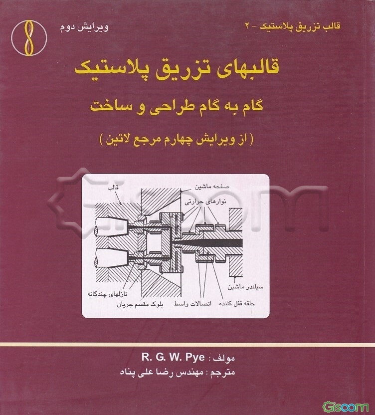 قالبهای تزریق پلاستیک: گام به گام طراحی و ساخت
