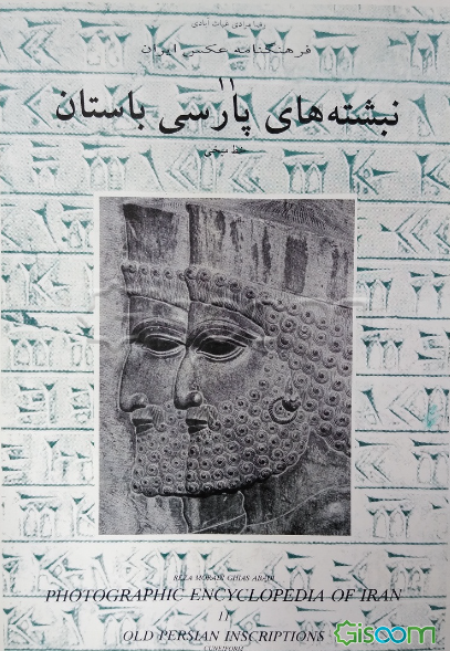فرهنگنامه عکس ایران: نبشته‌های پارسی بیستون (جلد 11)