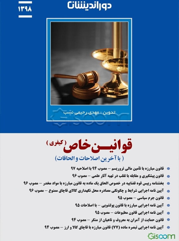 قوانین خاص (کیفری) با آخرین تغییرات و اصلاحات