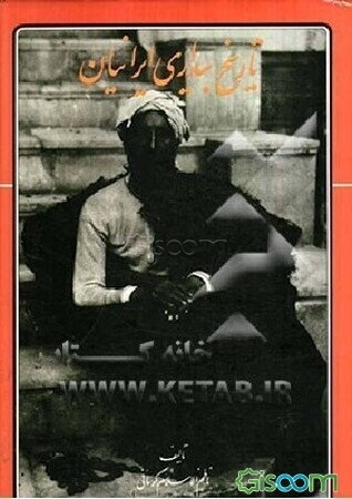 تاریخ بیداری ایرانیان، یا، تاریخ مشروح و حقیقی مشروطیت ایران با 42 گراور (جلد 1)