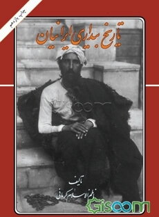 تاریخ بیداری ایرانیان، یا، تاریخ مشروح و حقیقی مشروطیت ایران با 42 گراور (جلد 1)