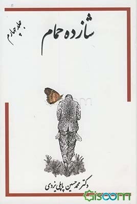 خاطرات شازده حمام (جلد 4)