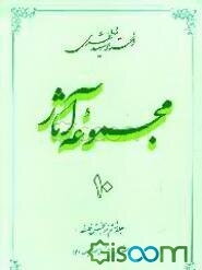 مجموعه آثار استاد شهید مطهری (جلد 10)