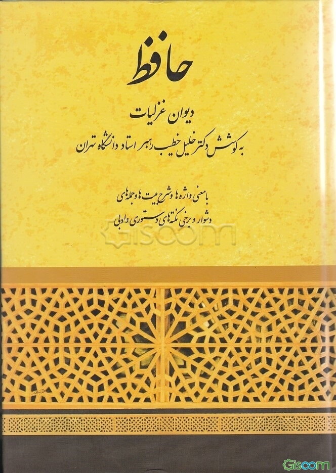 دیوان غزلیات مولانا شمس‌الدین محمد حافظ شیرازی