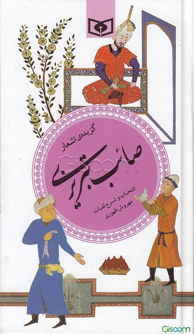 گزیده اشعار صائب تبریزی