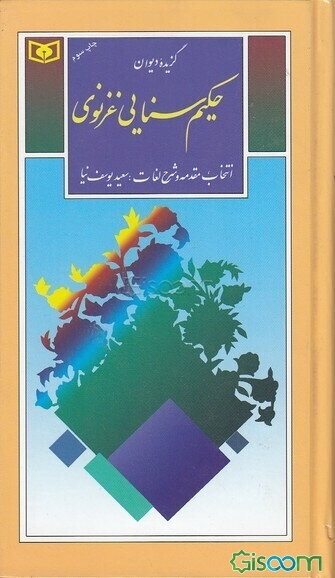 گزیده دیوان حکیم سنایی غزنوی