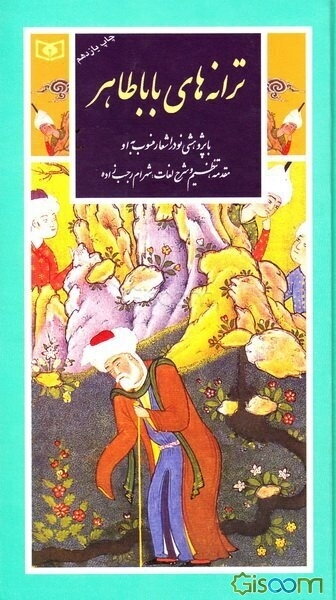 ترانه‌های باباطاهر با پژوهشی نو در اشعار منسوب به او (گزینه ادب پارسی11)