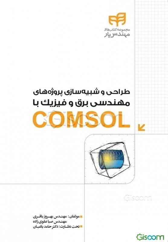 طراحی و شبیه‌سازی پروژه‌های مهندسی برق و فیزیک با COMSOL مهندس‌یار