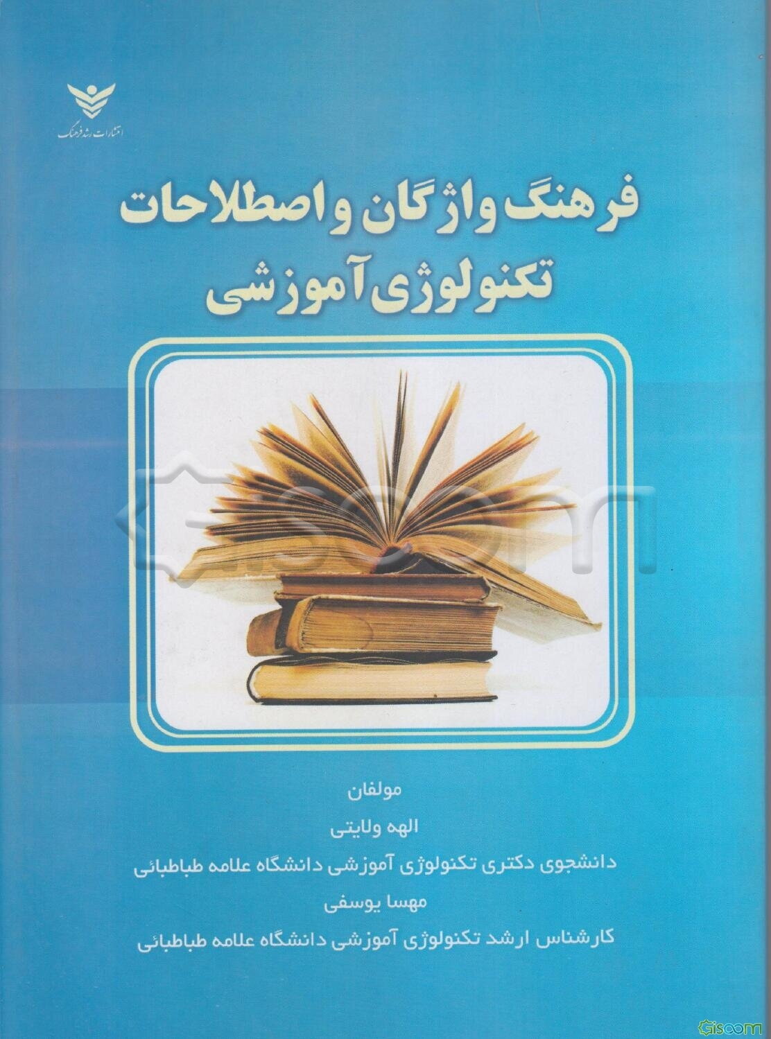 فرهنگ واژگان و اصطلاحات تکنولوژی آموزشی