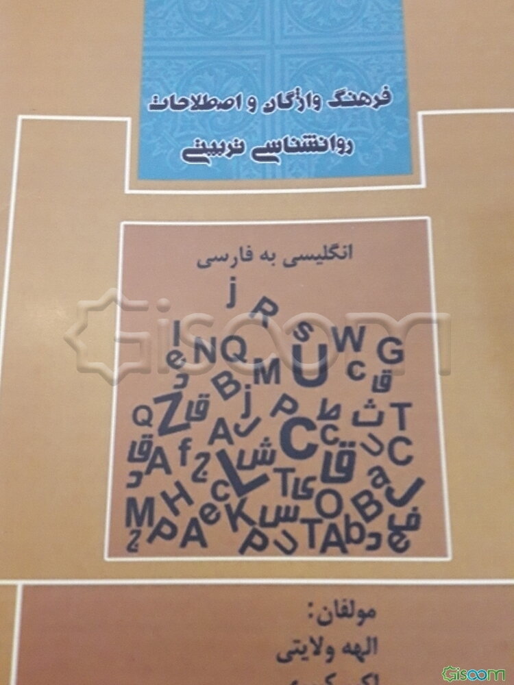 فرهنگ واژگان و اصطلاحات روانشناسی تربیتی: انگلیسی به فارسی