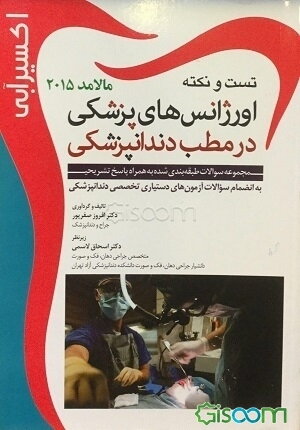 تست و نکته اورژانس‌های پزشکی در مطب داندانپزشکی مالامد 2015 به انضمام سوالات آزمون‌های دستیاری تخصصی دندانپزشکی