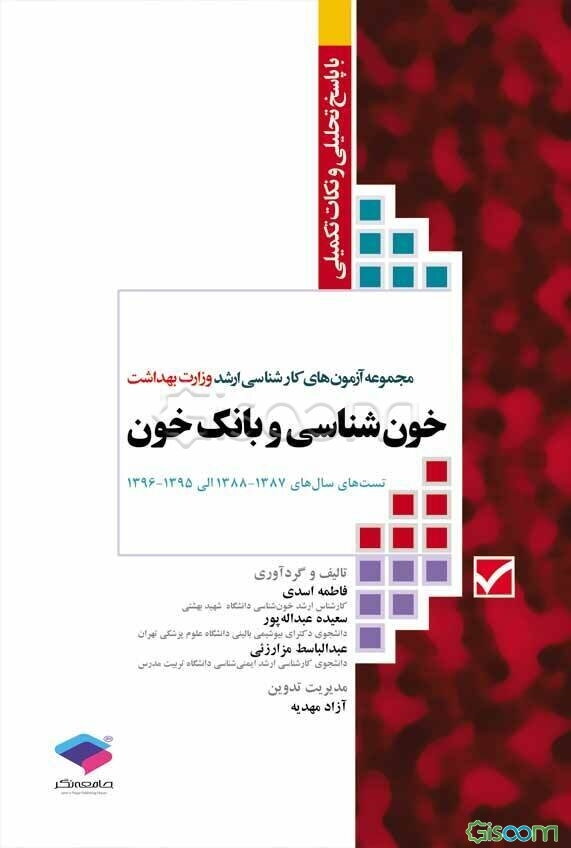 خون‌شناسی و بانک خون: مجموعه آزمون‌های کارشناسی ارشد وزارت بهداشت با پاسخ تشریحی و نکات تکمیلی تست‌های سال‌های 1387 - 1388 تا 1395 - 1396